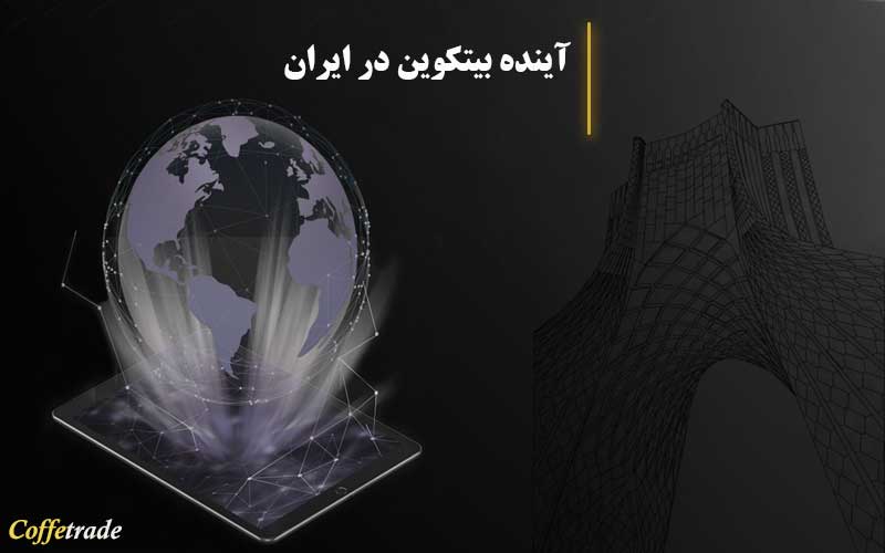 اینده بیت کوین در ایران