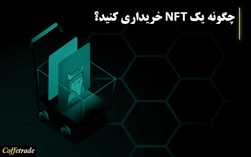چگونگی خرید NFT