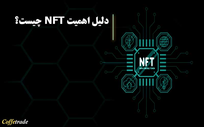 اهمیت NFT
