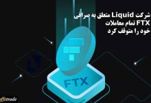 شرکت Liquid متعلق به صرافی FTX تمام معاملات خود را متوقف کرد
