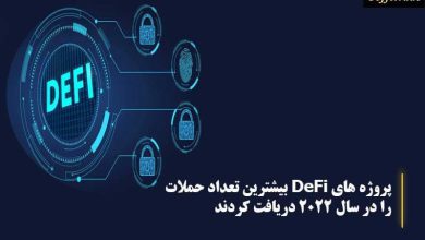 پروژه های DeFi بیشترین تعداد حملات را در سال 2022 دریافت کردند