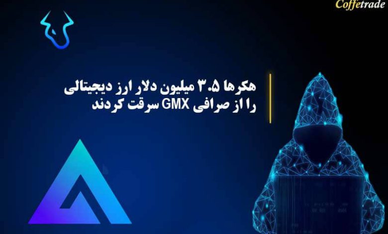 هکرها 3.5 میلیون دلار ارز دیجیتالی را از صرافی GMX سرقت کردند