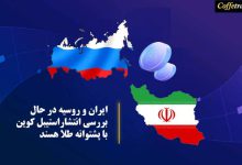 ایران و روسیه در حال بررسی انتشار استیبل کوین با پشتوانه ی طلا هستند