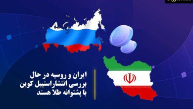 ایران و روسیه در حال بررسی انتشار استیبل کوین با پشتوانه ی طلا هستند