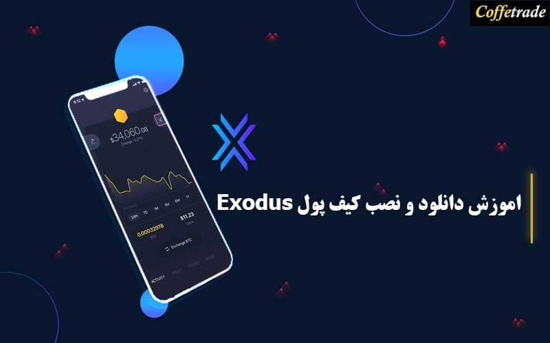 How to download and install the Exodus wallet