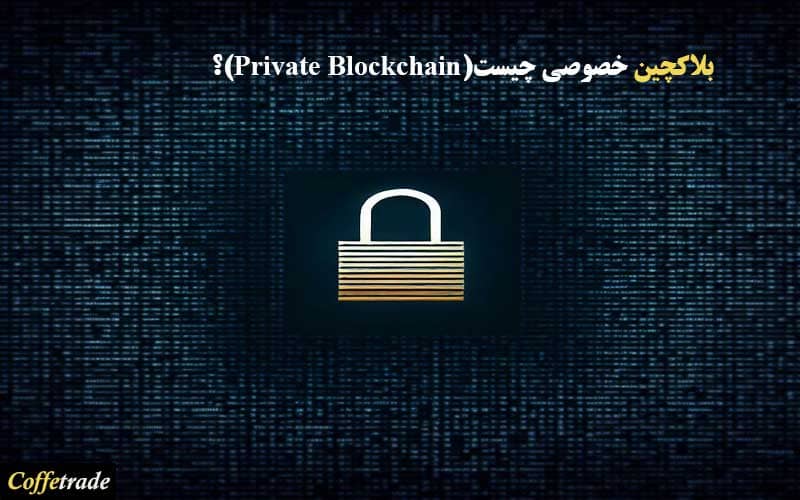 بلاکچین خصوصی (Private Blockchain)چیست؟