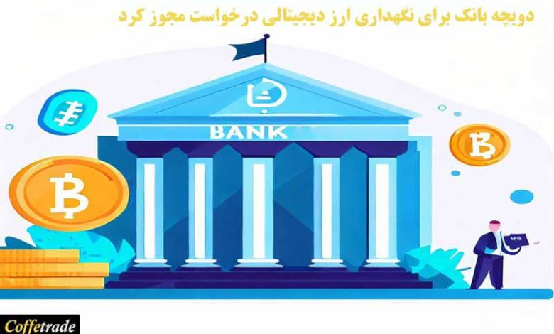 دویچه بانک برای نگهداری ارز دیجیتالی درخواست مجوز کرد